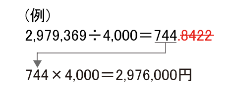 2,979,369÷4,000＝744.8422→744×4,000＝2,976,000